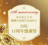 11周年キャンペーン「11周年感謝祭は5月末にて終了となります」