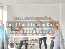 Total Conditioning Kiitos【Kiitos 健康運動講習会のご紹介】