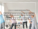 Total Conditioning Kiitos【Kiitos 健康運動講習会のご紹介】