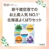 新千歳空港でのお土産人気NO.1（当社比） ＼北海道よくばりセット／ | 北海道純馬油本舗株式会社のニュース | まいぷれ[千歳・恵庭]