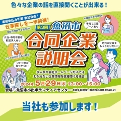 魚沼市合同企業説明会に参加致します！