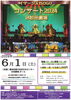 「イマージュISOGOコンサート2024【磯子区・杉田劇場】」