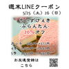 週末LINEクーポン　ぷらんたん　20％オフ「週末お得クーポン配信中 【伊那市のお土産、ケーキ、スイーツといえばちいずくっきい】」