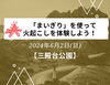 「横浜開港記念日イベント☆無料☆「まいぎり」を使って火起こしを体験しよう！【磯子区・三殿台考古館】」