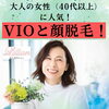 「大人の女性（40代以上）に人気！VIOと顔脱毛！」