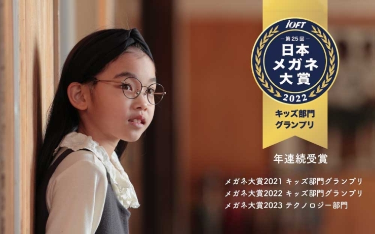 日本メガネ大賞を受賞したJキッズのフレーム「6月10日は「こどもの目の日」」