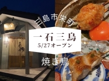 5月27日（月）高級焼き鳥店「一石三鳥」さんがオープン！