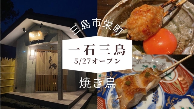 「5月27日（月）高級焼き鳥店「一石三鳥」さんがオープン！」