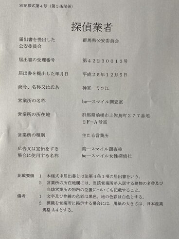 4月1日探偵業法改正 新しく探偵標識です。「ご依頼をお考えの方へ私共は低料金 相談・お見積もり 下見調査無料 女性相談員在籍 全国調査対応です。平成7年,調査の青葉グループ 群馬-高崎・前橋 茨城-つくば・土浦 埼玉-上尾 探偵歴15年、女性探偵が代表の be-スマイル女性探偵社』」