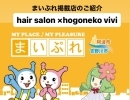 まいぷれ掲載店のご紹介『hair salon ×hogoneko vivi』