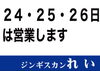 ご来店お待ちしています「週末【5/24,5/25,5/26】営業します！」