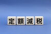 「給与計算担当者のための 「定額減税」取扱いの最終チェック」