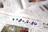 「【サンデーいわふね】5月26日号の主な内容は…」
