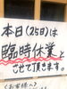 5月25日(土)臨時休業です。「5月25日(土)臨時休業です！瑞江にある「うなぎとんかつ濱亀」です。」