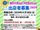 【出店者募集】夏のMIYAtei FEStival 2024フード・クラフト