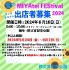 申込みはGoogleフォームのみとなっております。「【出店者募集】夏のMIYAtei FEStival 2024フード・クラフト」