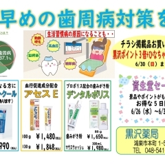 黒沢薬局　本店　6月「早めの歯周病対策を！」