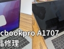 Macbookpro　A1707（15-inch, 2017）液晶の表示がおかしい、表示されないの修理