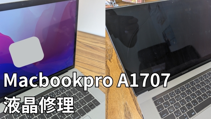 液晶修理したマックの画像「Macbookpro　A1707（15-inch, 2017）液晶の表示がおかしい、表示されないの修理」