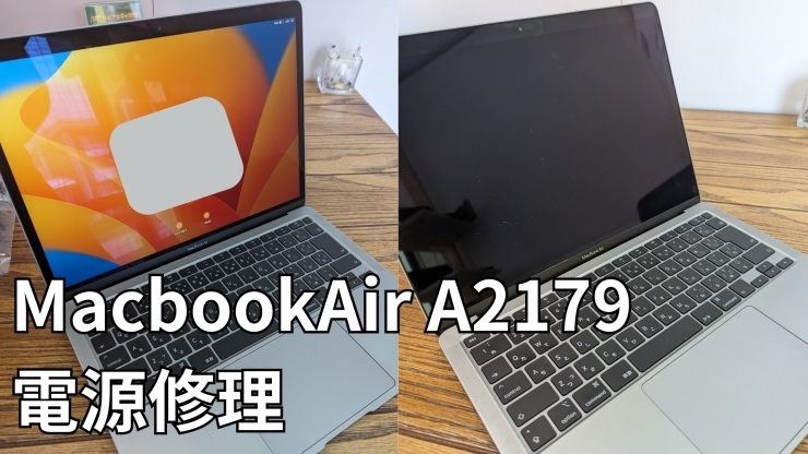 A2179修理画像「MacbookAir　A2179(Retina, 13-inch, 2020)　起動しない、液晶表示されないの修理」