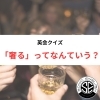 「英語クイズ！「奢る」ってなんていう？☆草津市からも近い！大津市瀬田駅前の英会話教室」