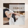 「【天気痛とは？】くるみReluxRoom／甲賀市」