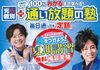 「夏期講習お申込み受付中！」