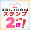 「5/26(日)本日《いいふろの日》♨️お得なスタンプ2倍day❗」