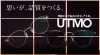 「プライベートブランド　UTMO（アトモ）❕❕『宮崎市　修理・調整　あなたの眼に寄り添うめがね屋さん👓』」