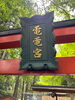 「京都にて“電電宮大祭”に出席してまいりました🙏🏼⛩️✨‼️【電気で困ったら、コウデンへ！】」
