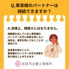 事実婚のパートナーは相続できますか？「Ｑ　事実婚のパートナーは相続できますか？」
