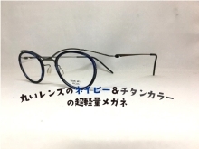 丸いレンズのネイビー＆チタンカラーのメガネ（超軽量YCONCEPTワイコンセプト）