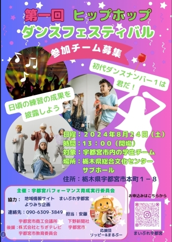 「宇都宮市内の学生さん対象にヒップホップダンス大会を開催します。（参加費無料）」