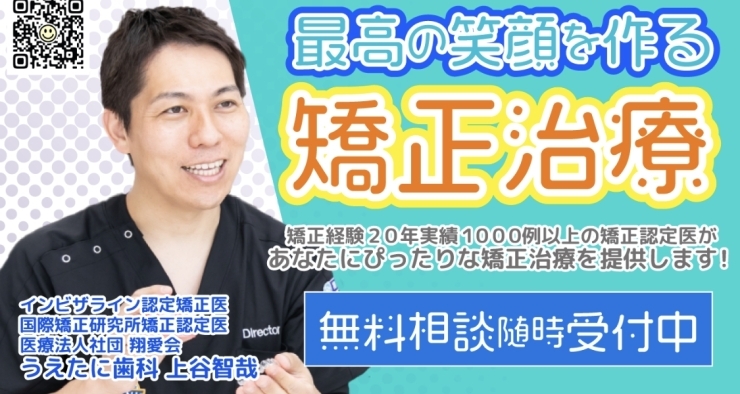 無料相談随時受付中「子供の歯並びが気になるなら早めにご相談ください。初回歯並び相談無料で実施中です。」