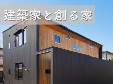 建築家と創る家case10完全2世帯住宅🏘【《天然板》×《ガルバリウム鋼板》を使った完全オーダーメイドの家づくり　注文住宅なら『清水住建』】