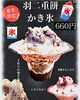 JURAKU　かき氷「JURAKUの季節限定」