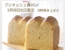 【5月28日31日限定 ブリオッシュ食パン販売のお知らせ】