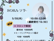 【今週木曜日、5/30は、 SORA-ソラ- 先生のセッション‪𝐃𝐚𝐲‬です💫】