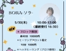 【今週木曜日、5/30は、 SORA-ソラ- 先生のセッション‪𝐃𝐚𝐲‬です💫】