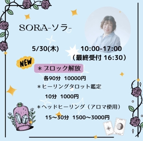 「【今週木曜日、5/30は、 SORA-ソラ- 先生のセッション‪𝐃𝐚𝐲‬です💫】」