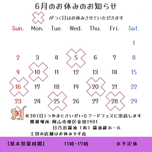営業カレンダー「【6月の営業日のお知らせ】」