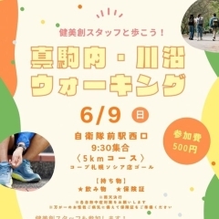 札幌歩こう会主催「ウォーキングイベント」に参加しませんか？　【南区川沿にあるビューティーサロン・KAWARU】