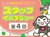 「【第4回】ポスティングスタッフをご紹介！！」