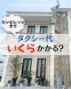 「【タクシー使ったらいくら？🚕=꒱‧*】1003 SENVILLAGE レンタルスペース 市川・鎌ヶ谷・船橋・松戸」