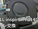 DELL inspiron P114Gファン交換修理