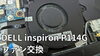 ファンの画像「DELL inspiron P114Gファン交換修理」