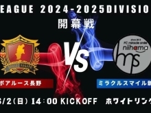【Fリーグ2024-2025 ディビジョン2】～第1節ボアルース長野戦～