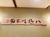 「店内の書をご覧ください♪     [出雲大社　出雲そば]」