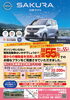 「【期間限定】電気自動車（EV）「日産サクラ」が超お買い得！購入するなら今がチャンス！」