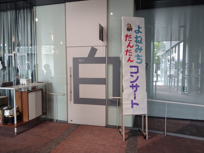 コンサート看板です。「看板書きました」
